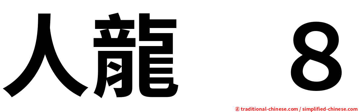 人龍　８